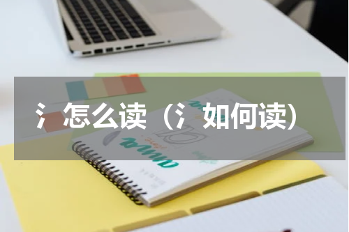 氵怎么读（氵如何读）