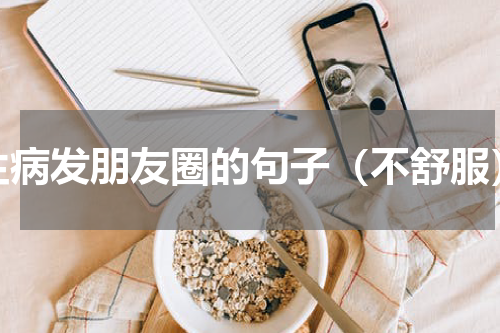 生病发朋友圈的句子（不舒服）