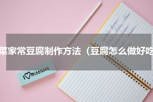 湘菜家常豆腐制作方法（豆腐怎么做好吃）