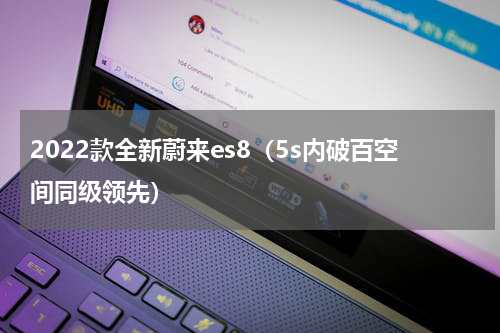 2022款全新蔚来es8（5s内破百空间同级领先）