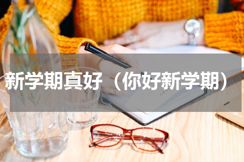 新学期真好（你好新学期）