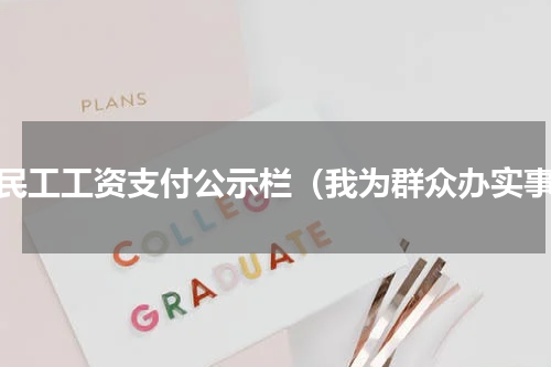 农民工工资支付公示栏（我为群众办实事）