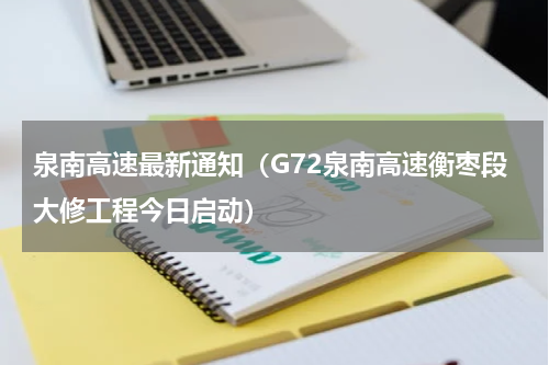 泉南高速最新通知（G72泉南高速衡枣段大修工程今日启动）