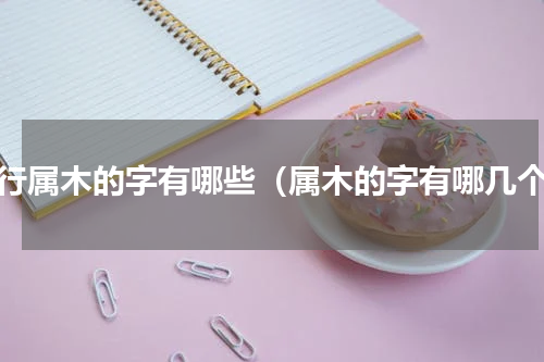 五行属木的字有哪些（属木的字有哪几个）