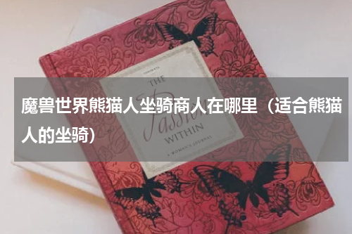 魔兽世界熊猫人坐骑商人在哪里（适合熊猫人的坐骑）