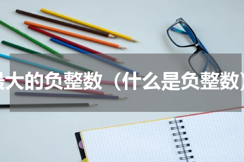 最大的负整数（什么是负整数）