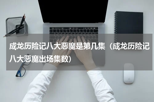成龙历险记八大恶魔是第几集（成龙历险记八大恶魔出场集数）