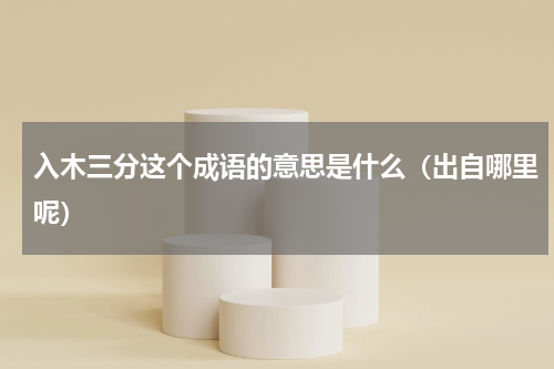 入木三分这个成语的意思是什么（出自哪里呢）