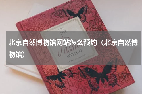 北京自然博物馆网站怎么预约（北京自然博物馆）
