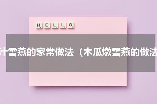 椰汁雪燕的家常做法（木瓜燉雪燕的做法）