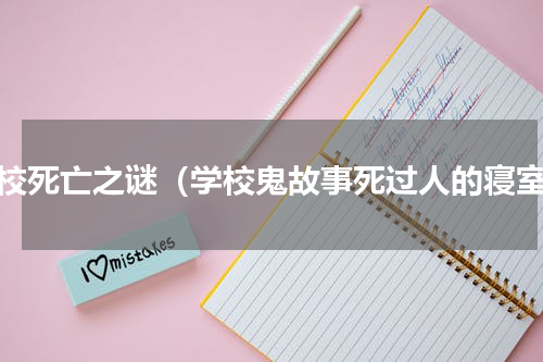 学校死亡之谜（学校鬼故事死过人的寝室）