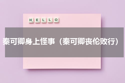 秦可卿身上怪事（秦可卿丧伦败行）