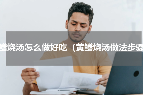 黄鳝烧汤怎么做好吃（黄鳝烧汤做法步骤）