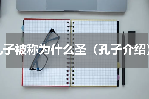孔子被称为什么圣（孔子介绍）