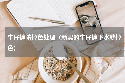 牛仔裤防掉色处理（新买的牛仔裤下水就掉色）