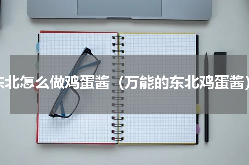 东北怎么做鸡蛋酱（万能的东北鸡蛋酱）