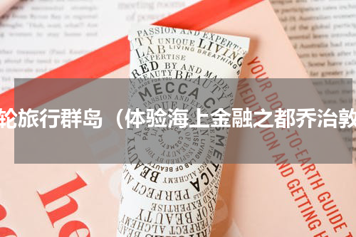 游轮旅行群岛（体验海上金融之都乔治敦）