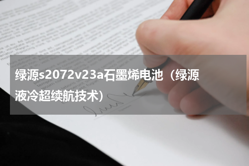 绿源s2072v23a石墨烯电池（绿源液冷超续航技术）