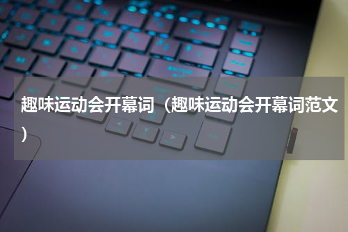 趣味运动会开幕词（趣味运动会开幕词范文）