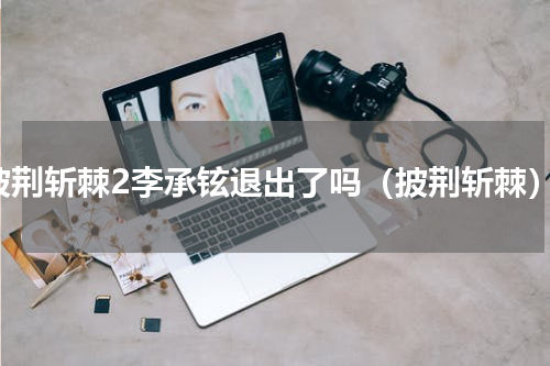 披荆斩棘2李承铉退出了吗（披荆斩棘）