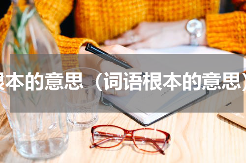 根本的意思（词语根本的意思）