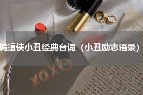蝙蝠侠小丑经典台词（小丑励志语录）