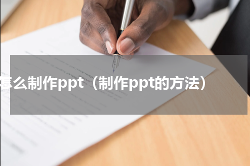 怎么制作ppt（制作ppt的方法）