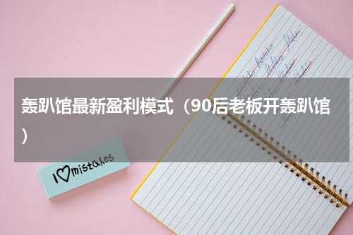 轰趴馆最新盈利模式（90后老板开轰趴馆）