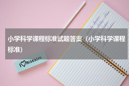 小学科学课程标准试题答案（小学科学课程标准）