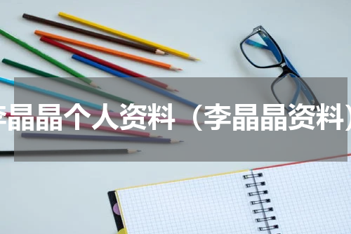 李晶晶个人资料（李晶晶资料）