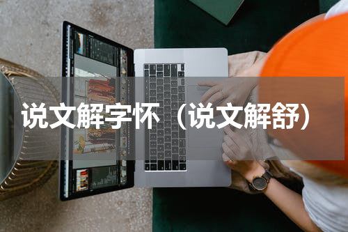 说文解字怀（说文解舒）