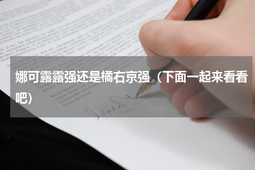 娜可露露强还是橘右京强（下面一起来看看吧）