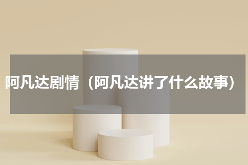 阿凡达剧情（阿凡达讲了什么故事）