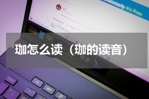 珈怎么读（珈的读音）