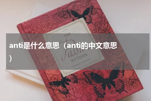 anti是什么意思（anti的中文意思）