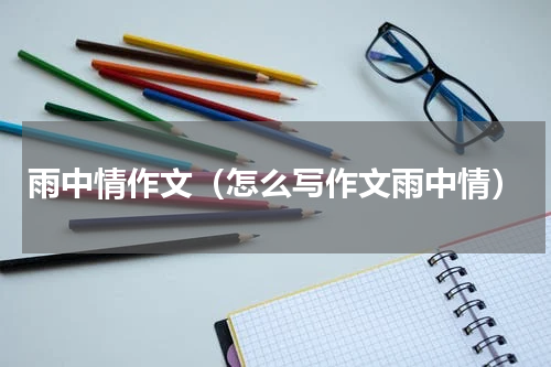 雨中情作文（怎么写作文雨中情）