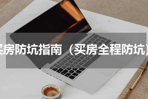 买房防坑指南（买房全程防坑）