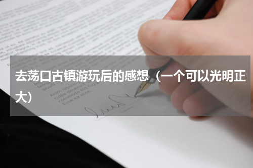 去荡口古镇游玩后的感想（一个可以光明正大）