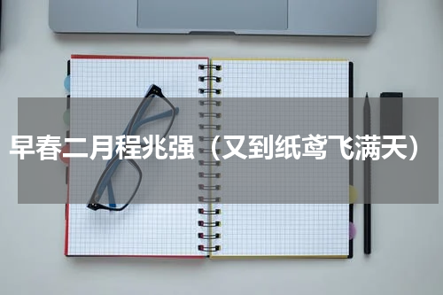 早春二月程兆强（又到纸鸢飞满天）