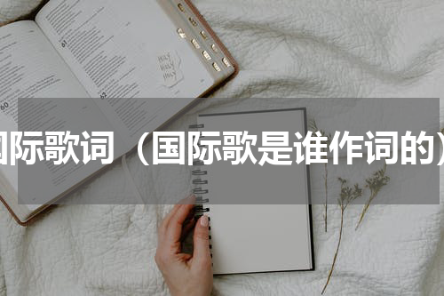 国际歌词（国际歌是谁作词的）
