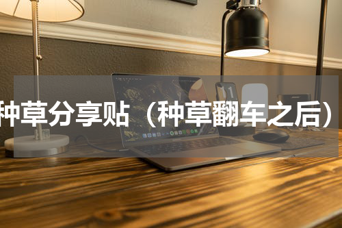 种草分享贴（种草翻车之后）
