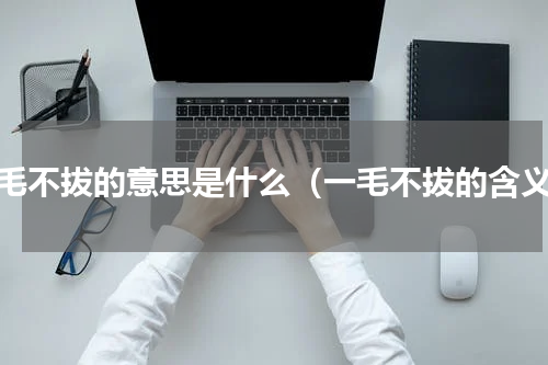 一毛不拔的意思是什么（一毛不拔的含义）