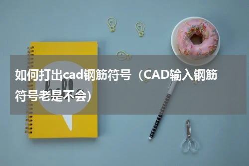 如何打出cad钢筋符号（CAD输入钢筋符号老是不会）