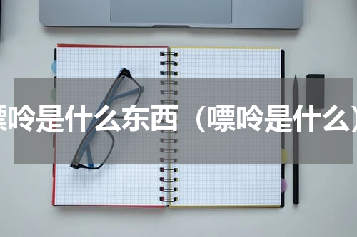 嘌呤是什么东西（嘌呤是什么）