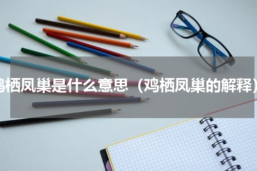 鸡栖凤巢是什么意思（鸡栖凤巢的解释）