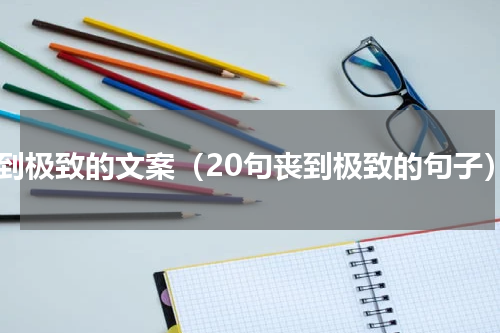 丧到极致的文案（20句丧到极致的句子）