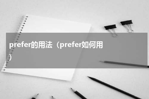 prefer的用法（prefer如何用）