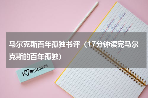 马尔克斯百年孤独书评（17分钟读完马尔克斯的百年孤独）