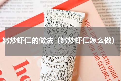 嫩炒虾仁的做法（嫩炒虾仁怎么做）