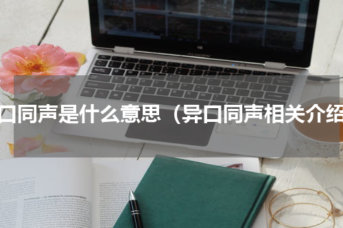 异口同声是什么意思（异口同声相关介绍）